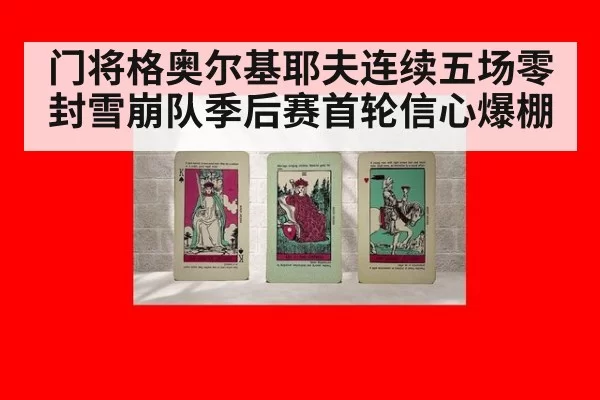 门将格奥尔基耶夫连续五场零封雪崩队季后赛首轮信心爆棚