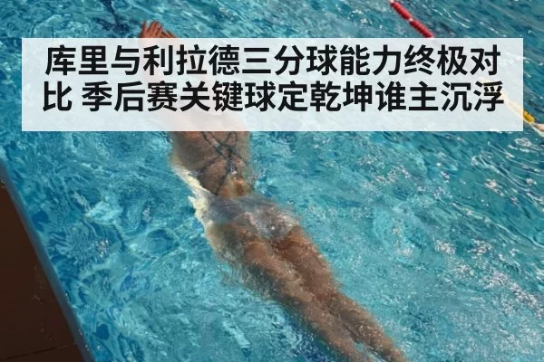 库里与利拉德三分球能力终极对比 季后赛关键球定乾坤谁主沉浮