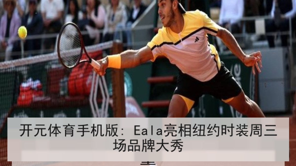 开元体育手机版: Eala亮相纽约时装周三场品牌大秀