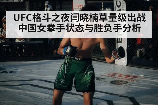 UFC格斗之夜闫晓楠草量级出战 中国女拳手状态与胜负手分析